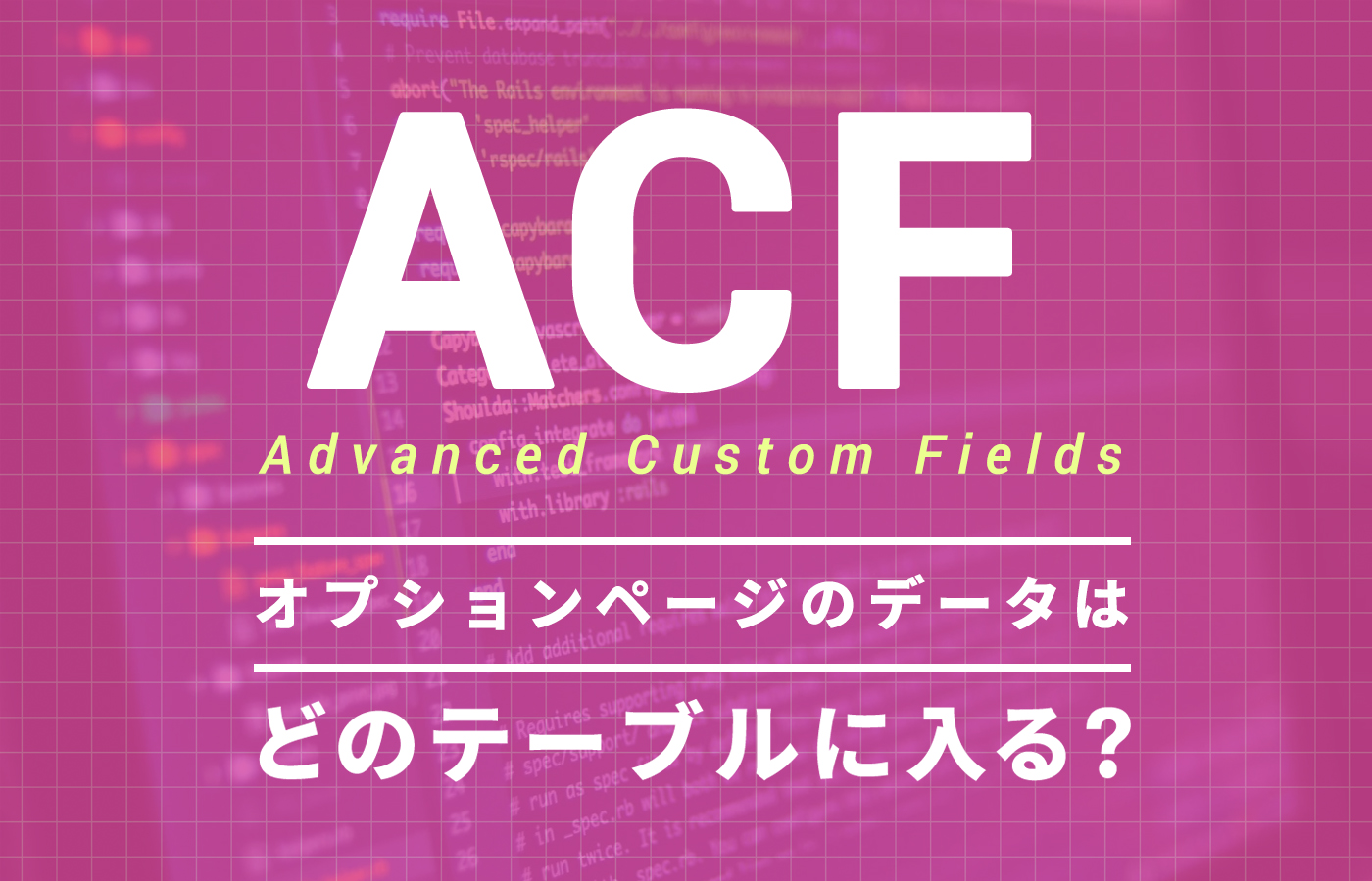 AdvancedCustomFieldsのオプションページから入力した情報はどのテーブルにINSERTされる？