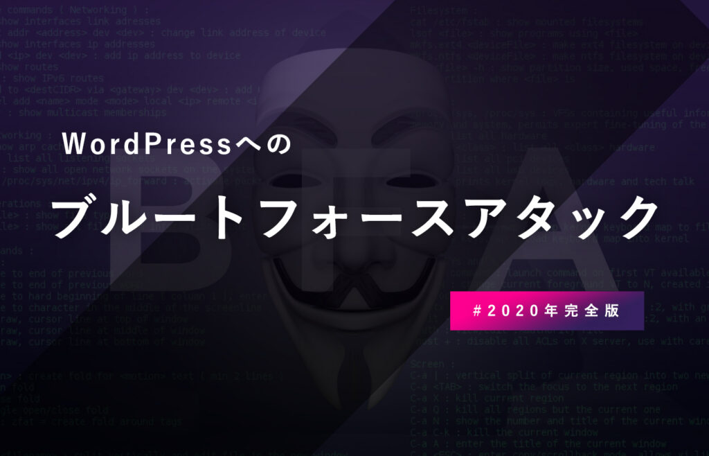 【対策まとめ 2020年度版】WordPressへのブルートフォースアタック（総当たり攻撃）の現状と対策