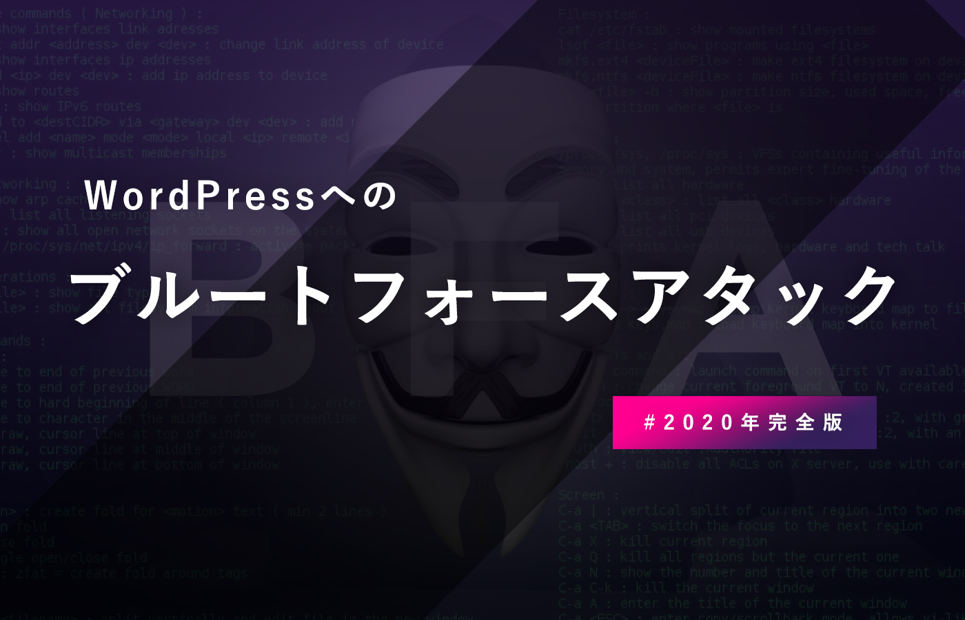 【対策まとめ 2020年度版】WordPressへのブルートフォースアタック（総当たり攻撃）の現状と対策