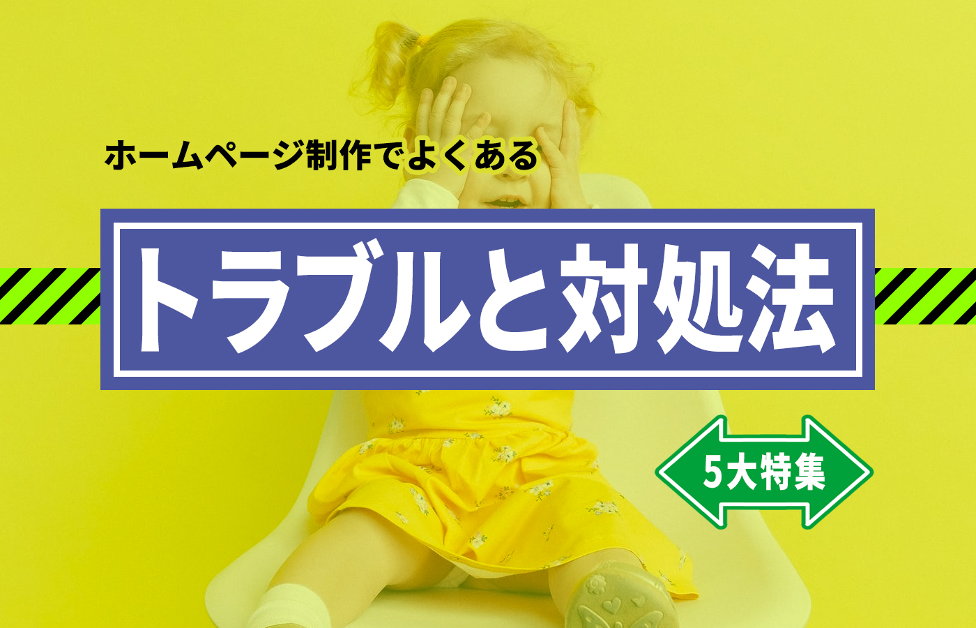 製作会社のプロが教えるホームページ制作におけるよくあるトラブルと対処法〜5大特集〜