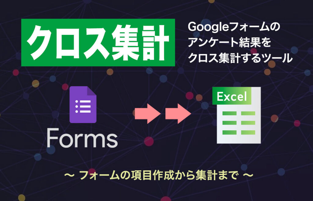Googleフォームで集めたアンケート結果を「クロス集計」するツールを作りました(無料)