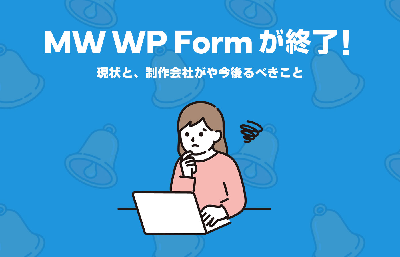 MW WP Formが終了！切り替えにベストなプラグインと検証（※2024/01/16 追記あり）