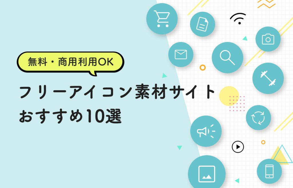 【無料・商用利用OK】現役デザイナーが選ぶフリーアイコン素材サイトおすすめ10選
