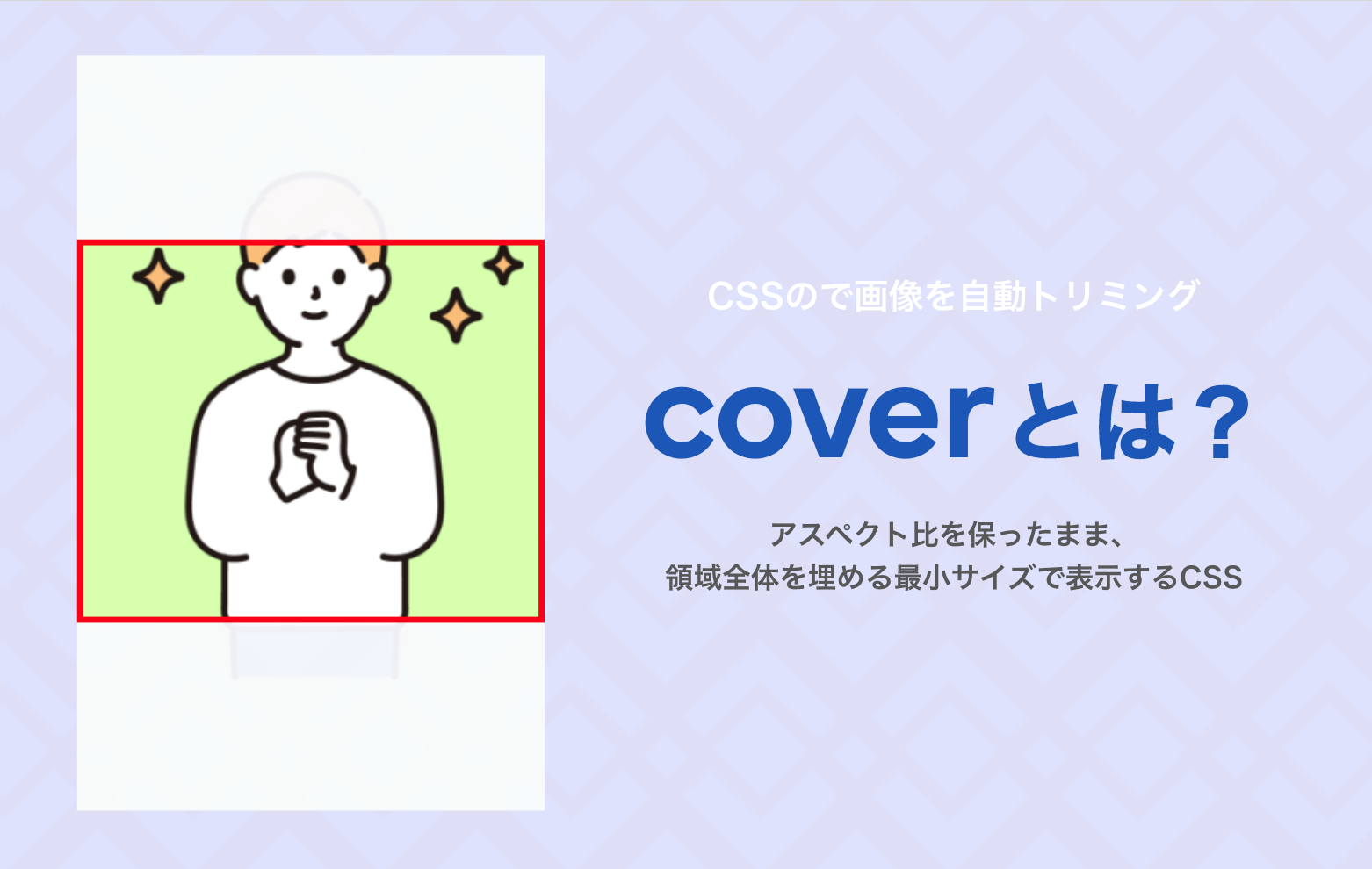 coverの説明（CSSのobject-fitで画像を自動でトリミング）