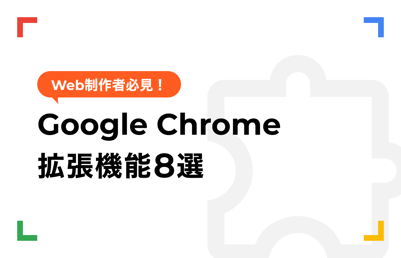 【Web制作者必見】作業効率・生産性UP！Google Chrome拡張機能8選