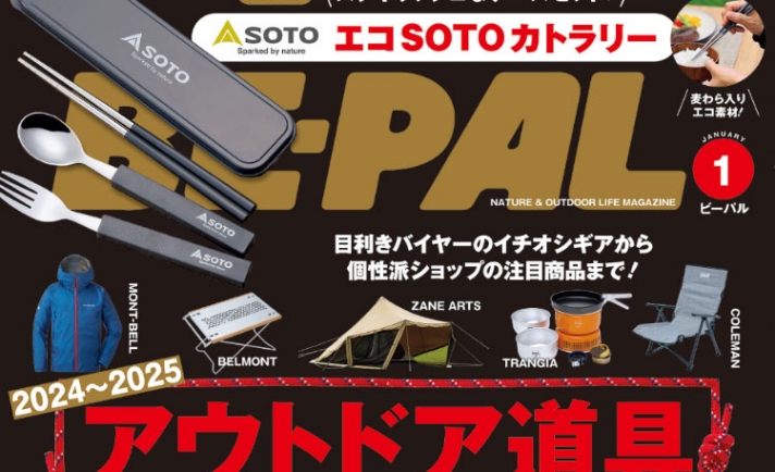 キャンプ、アウトドア、自然派生活のNo.1アウトドア情報誌「BE-PAL」