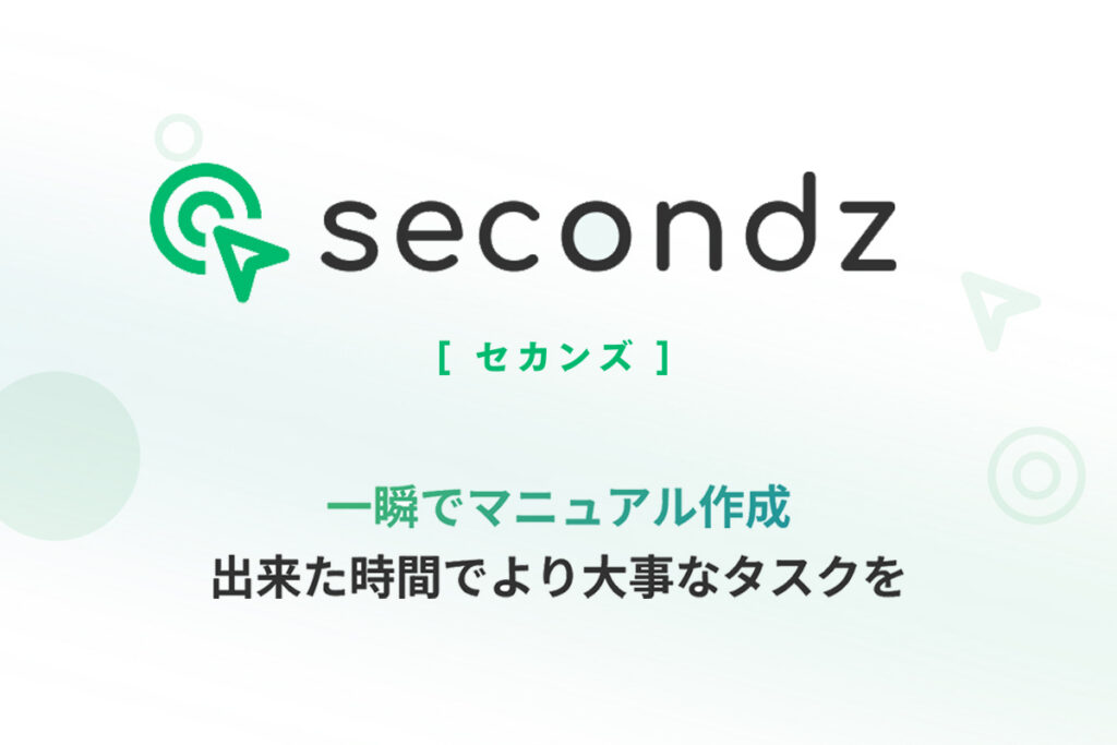 マニュアル作成の新常識!無料で使えるChrome拡張機能「secondz」