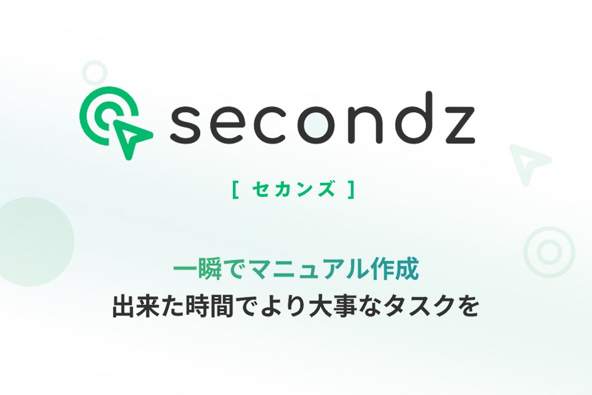 マニュアル作成の新常識！無料で使えるChrome拡張機能「secondz」