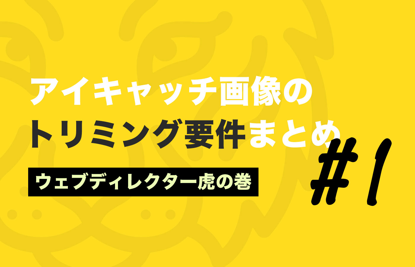 アイキャッチ画像のトリミング要件まとめ【ウェブディレクター虎の巻 #1】