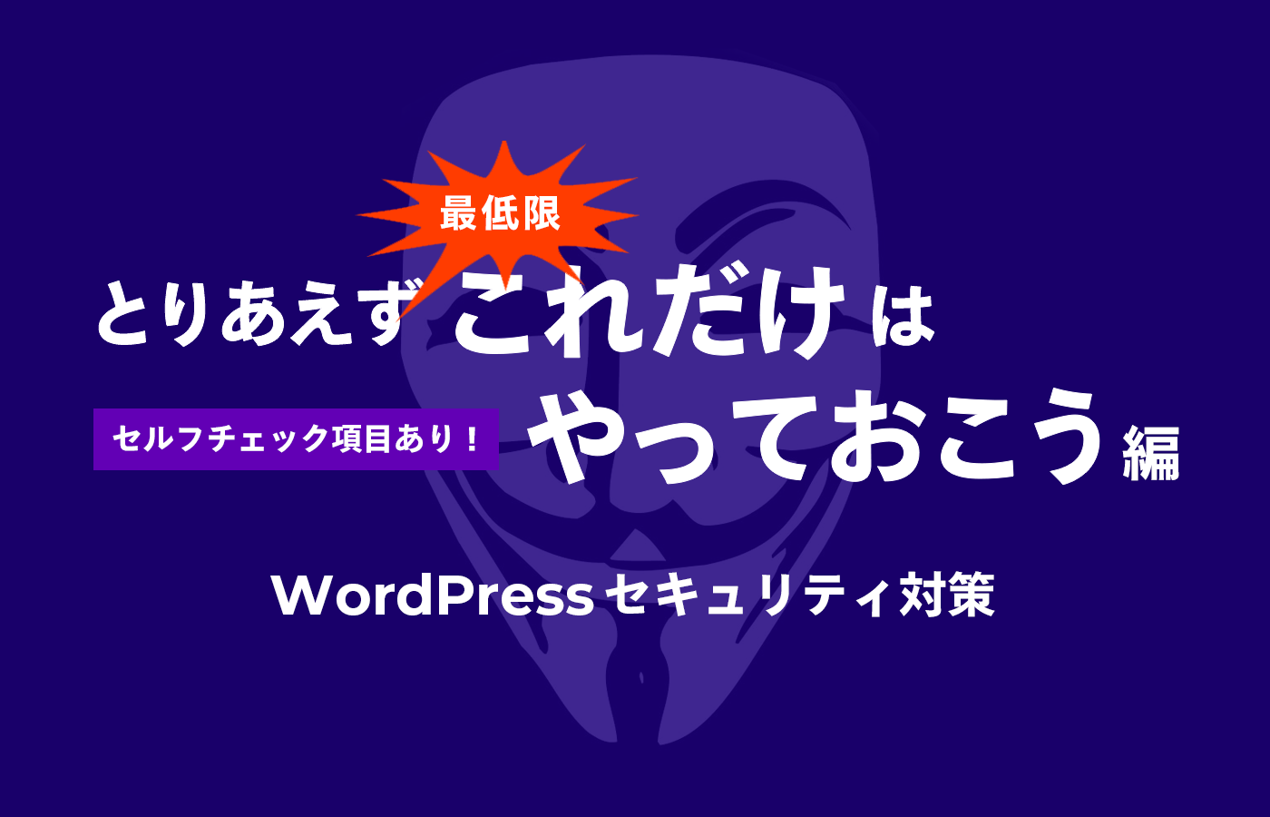 WordPressセキュリティ対策「とりあえず最低限これだけやっておこう」編
