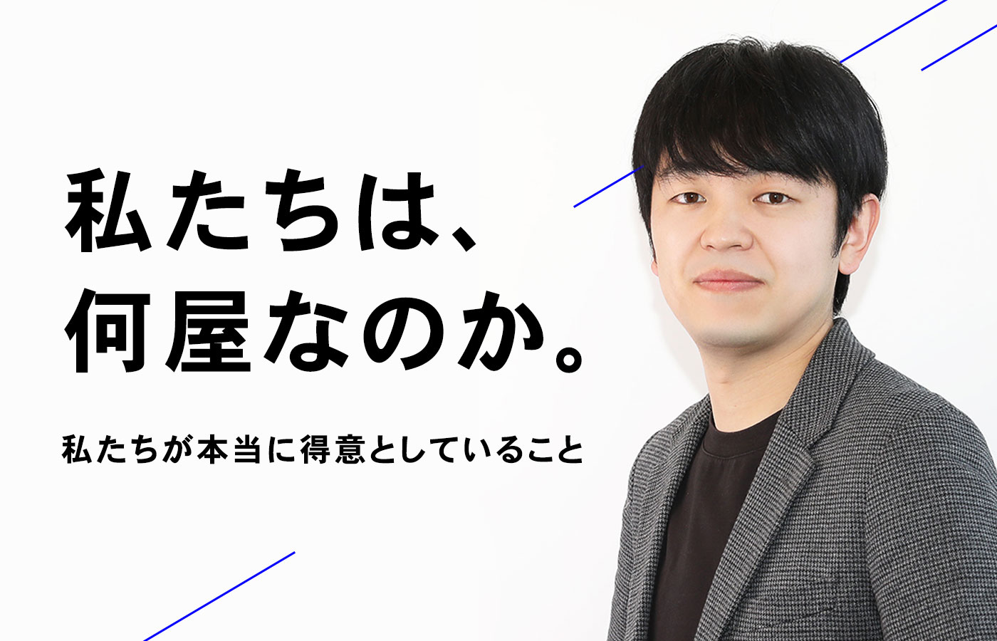 ハヴァナイスデイは何屋なのか。私たちが本当に得意としていること